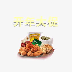 開(kāi)年煥新，堅(jiān)果盛宴 精美藝術(shù)字素材助你引爆促銷(xiāo)季